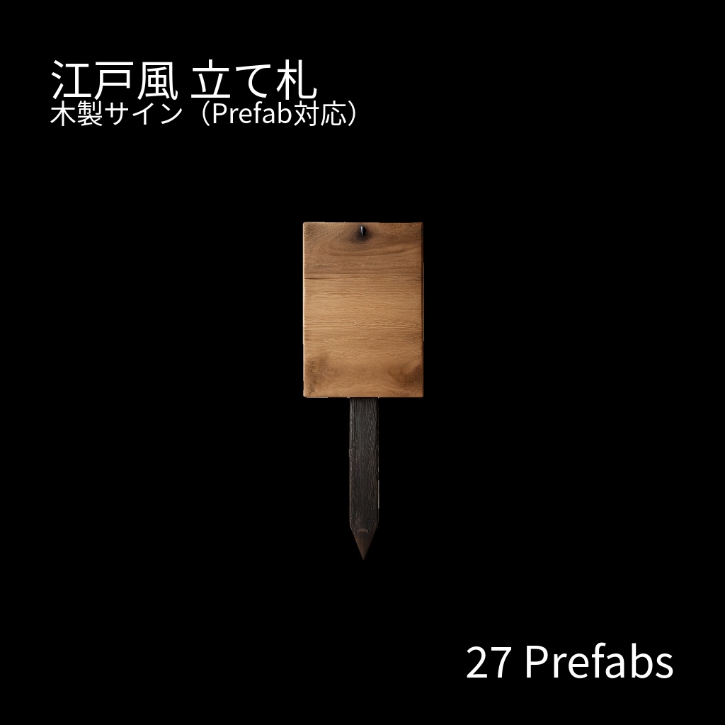 【Unity/2D素材】江戸シリーズ:木看板 Vol.1(2D・27 Prefabs)Unity用