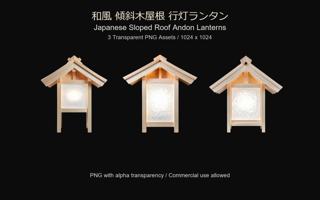 和風 傾斜木屋根 行灯ランタン 3PNGセット