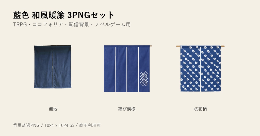 藍色 和風暖簾 3PNGセット
