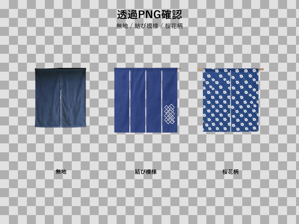 藍色 和風暖簾 3PNGセット