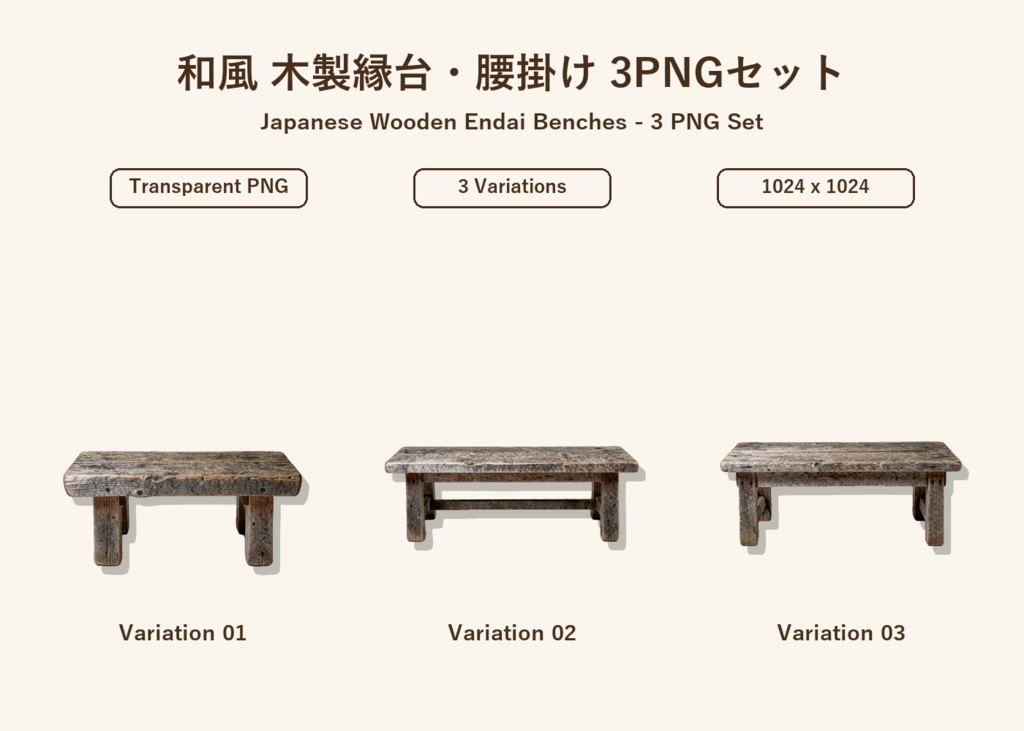 和風 木製縁台・腰掛け 3PNGセット
