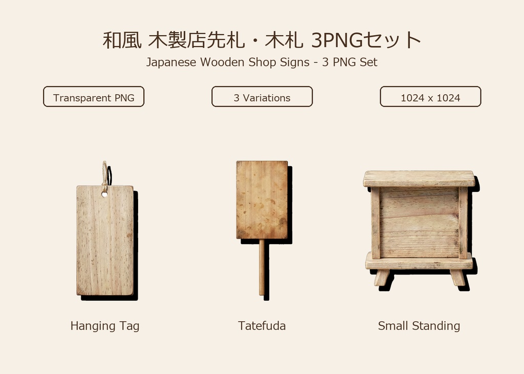 和風 木製店先札・木札 3PNGセット