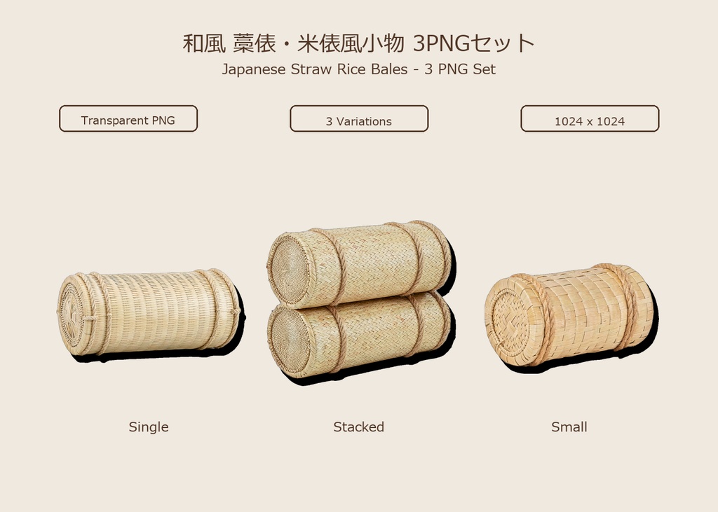 和風 藁俵・米俵風小物 3PNGセット