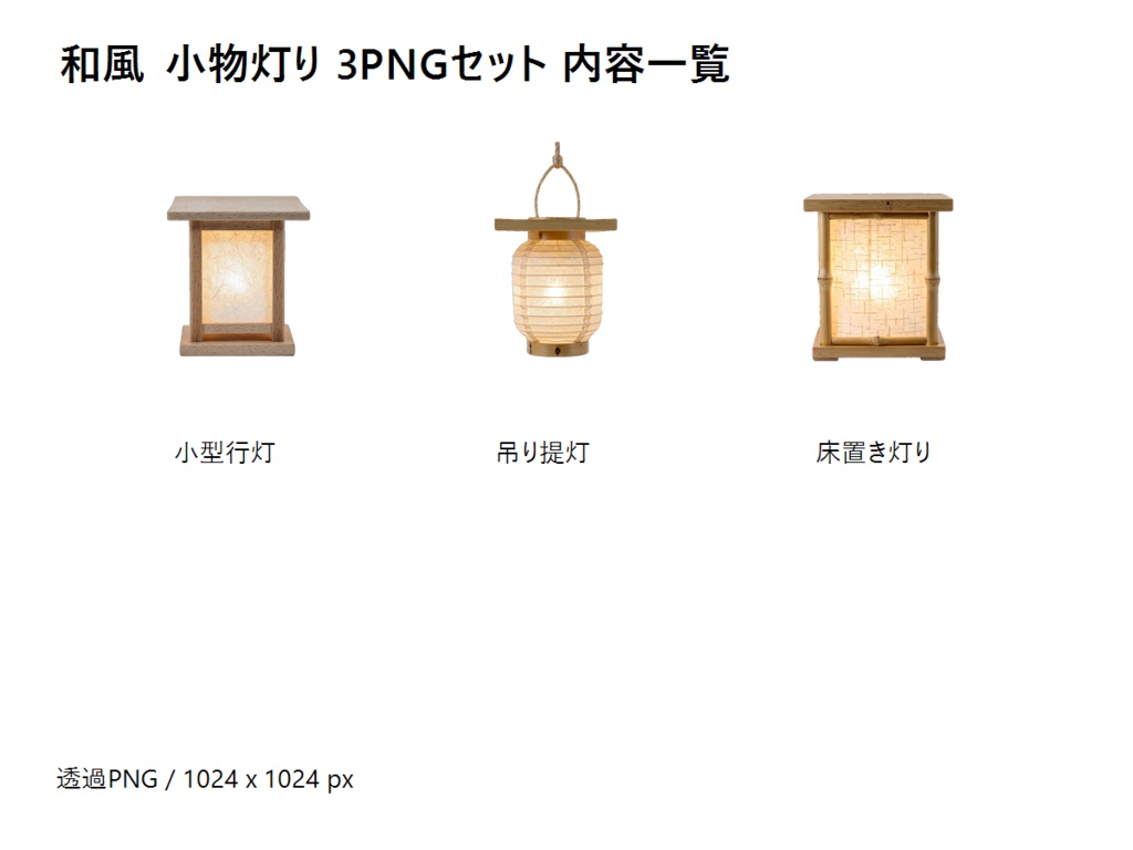 和風 小物灯り 3PNGセット
