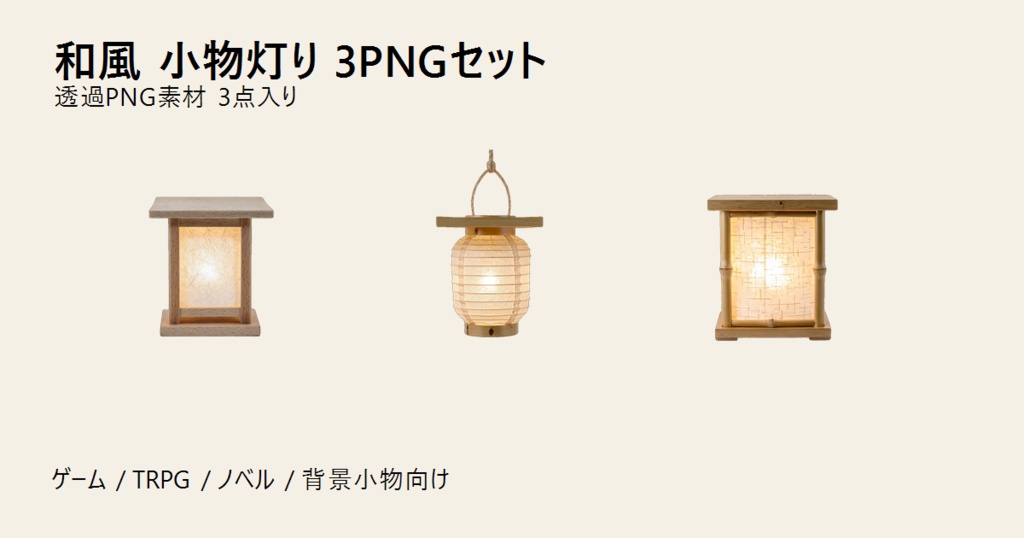 和風 小物灯り 3PNGセット