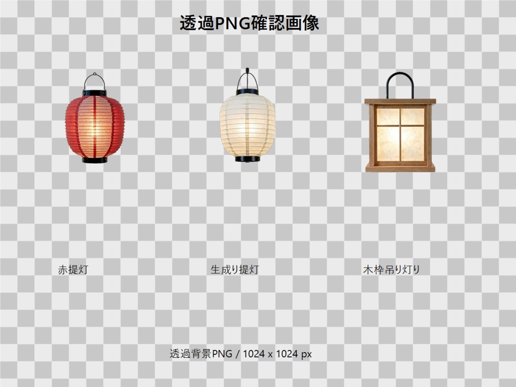 和風 吊り提灯 3PNGセット