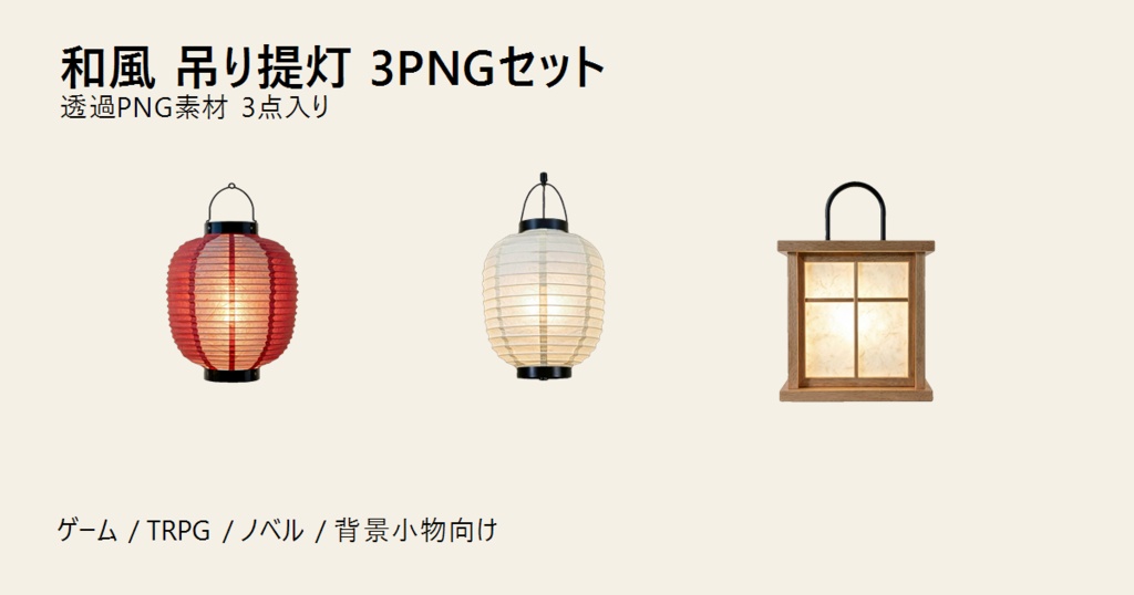 和風 吊り提灯 3PNGセット