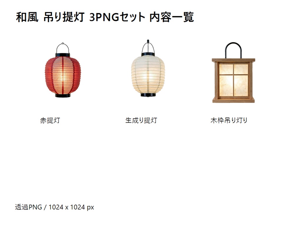 和風 吊り提灯 3PNGセット