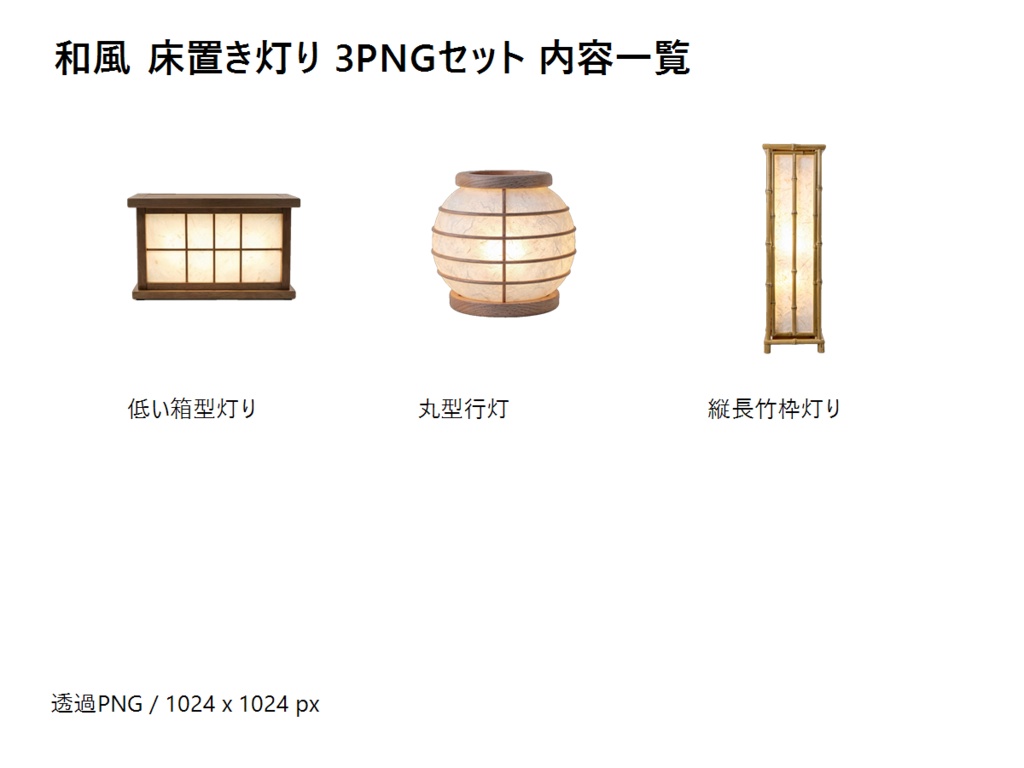 和風 床置き灯り 3PNGセット|TRPG・ココフォリア・配信背景・ノベルゲーム用 背景透過素材