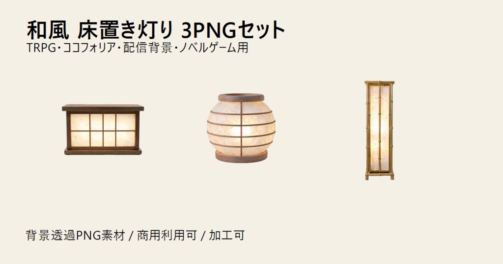 和風 床置き灯り 3PNGセット｜TRPG・ココフォリア・配信背景・ノベルゲーム用 背景透過素材