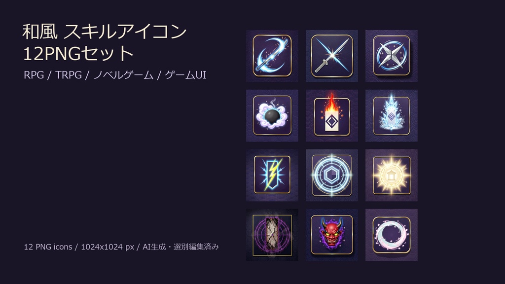 和風 スキルアイコン 12PNGセット / Japanese Wafuu Skill Icons 12PNG Set