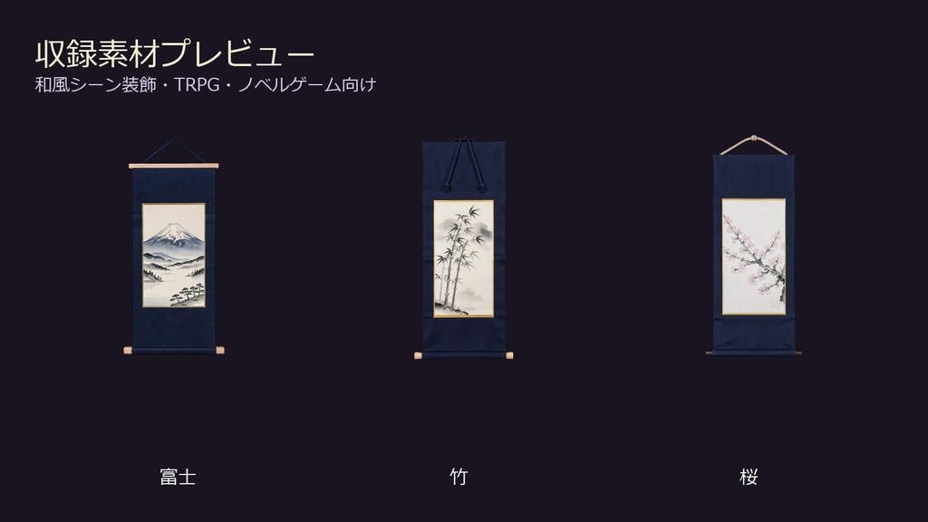 和風 掛け軸風アート 3PNGセット / Japanese Kakejiku-style Wall Scrolls 3PNG Set