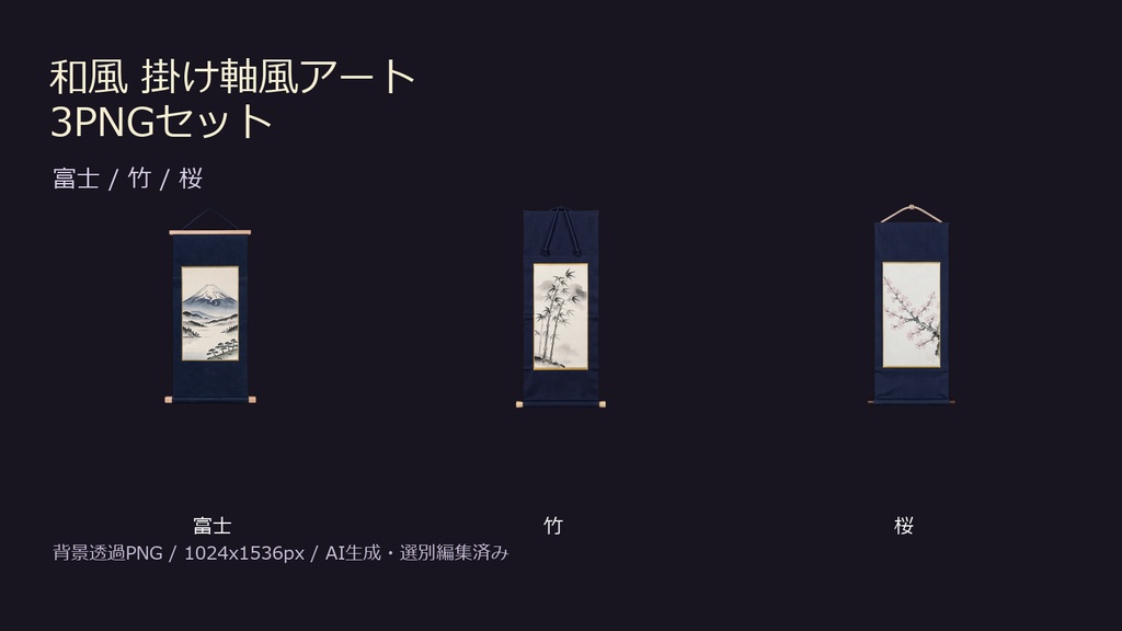 和風 掛け軸風アート 3PNGセット / Japanese Kakejiku-style Wall Scrolls 3PNG Set