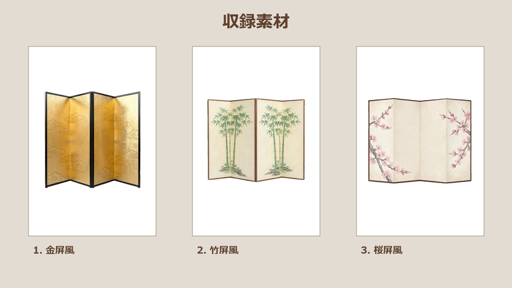 和風 屏風 3PNGセット / Japanese Folding Screens 3PNG Set