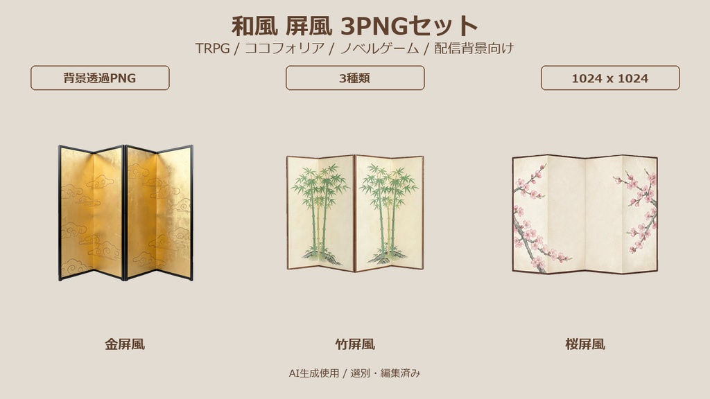 和風 屏風 3PNGセット / Japanese Folding Screens 3PNG Set