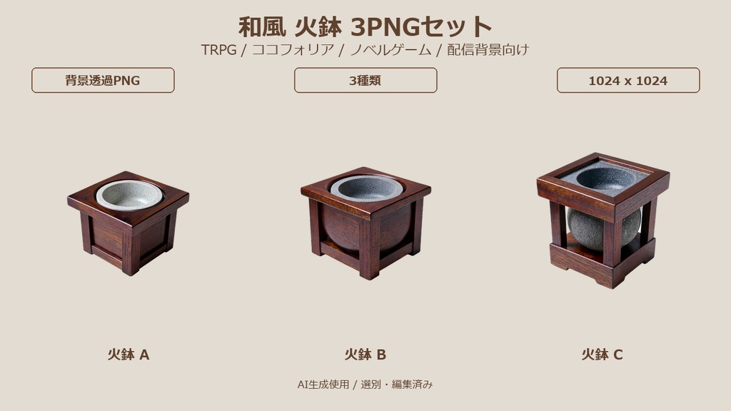 和風 火鉢 3PNGセット / Japanese Hibachi Braziers 3PNG Set