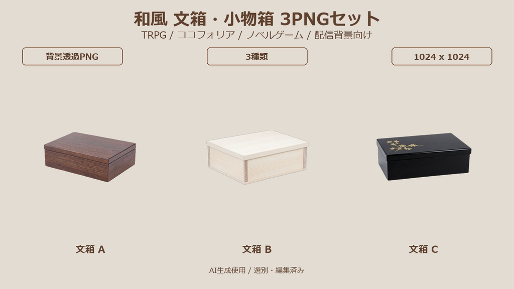和風 文箱・小物箱 3PNGセット / Japanese Document & Storage Boxes 3PNG Set