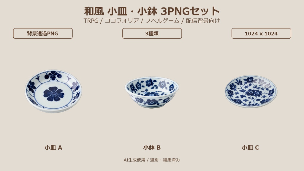 和風 小皿・小鉢 3PNGセット / Japanese Small Plates & Bowls 3PNG Set