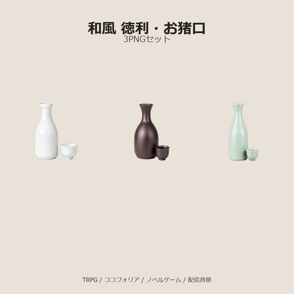 和風 徳利・お猪口 3PNGセット / Japanese Sake Bottle and Cups 3PNG Set