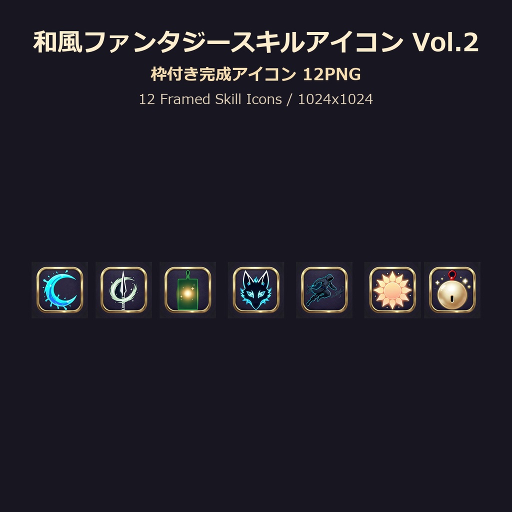 和風ファンタジースキルアイコン Vol.2 12PNGセット / Japanese Wafuu Fantasy Skill Icons Vol.2