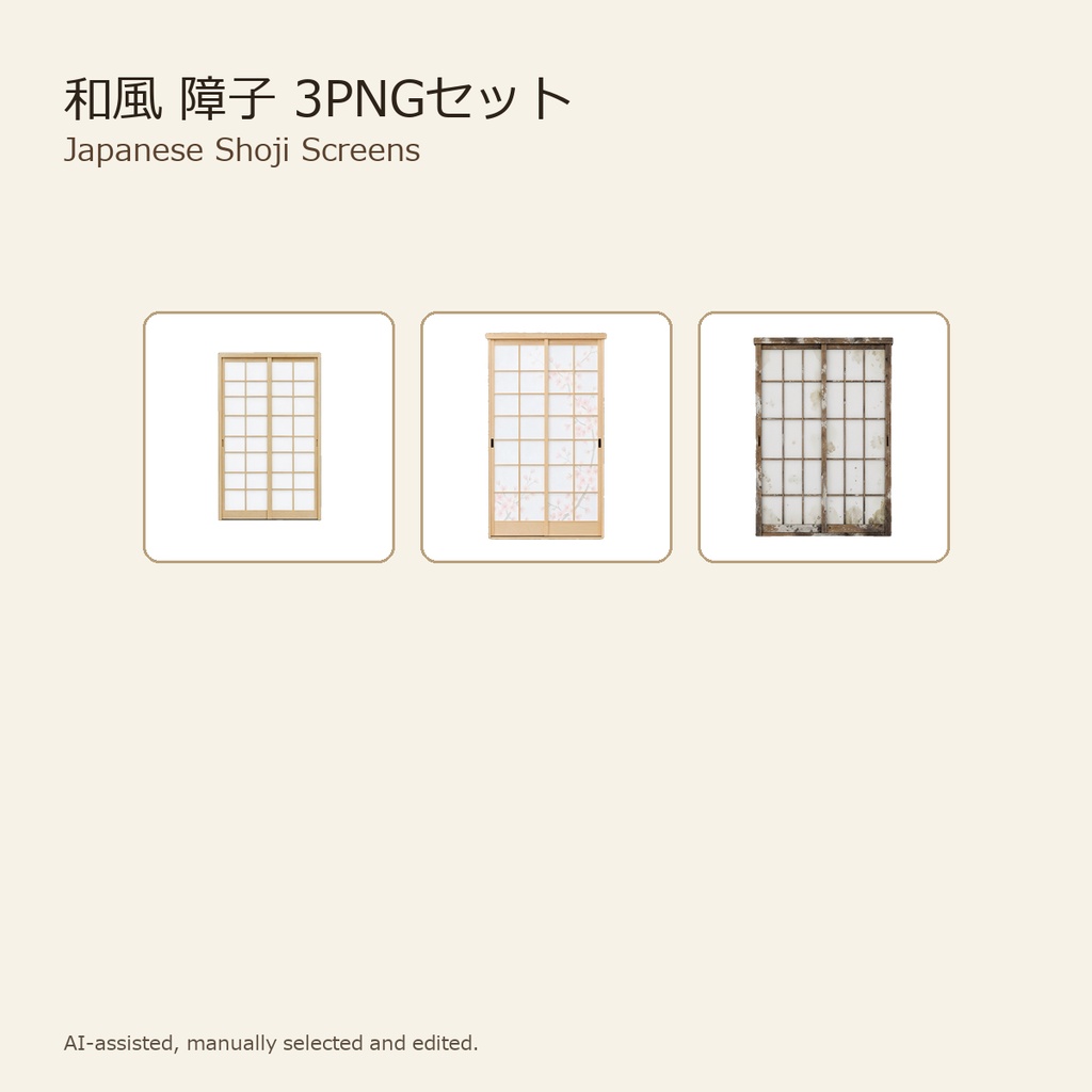 和風 障子 3PNGセット / Japanese Shoji Screens - 3 PNG Set
