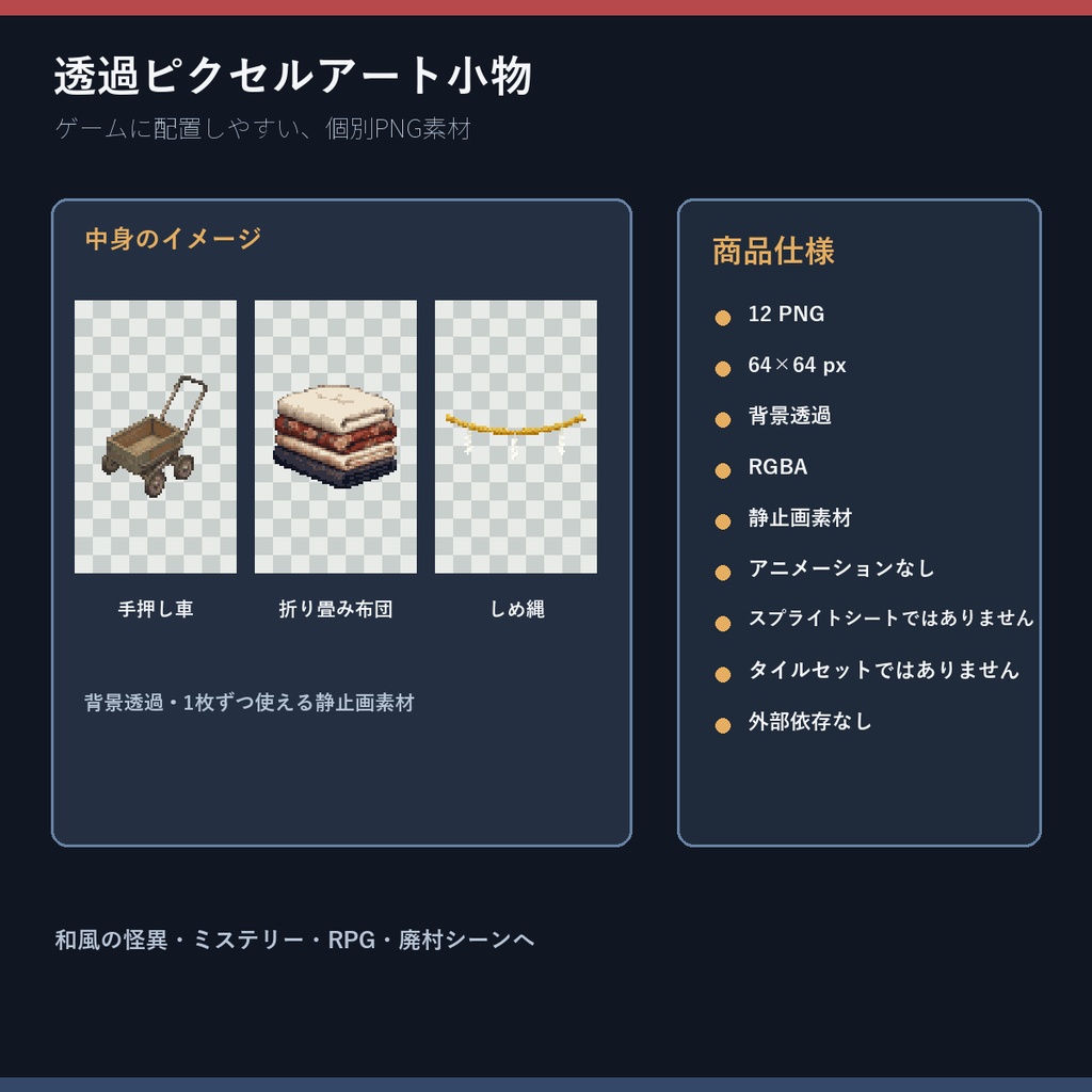 和風民俗ホラー ピクセル小物 12PNGセット