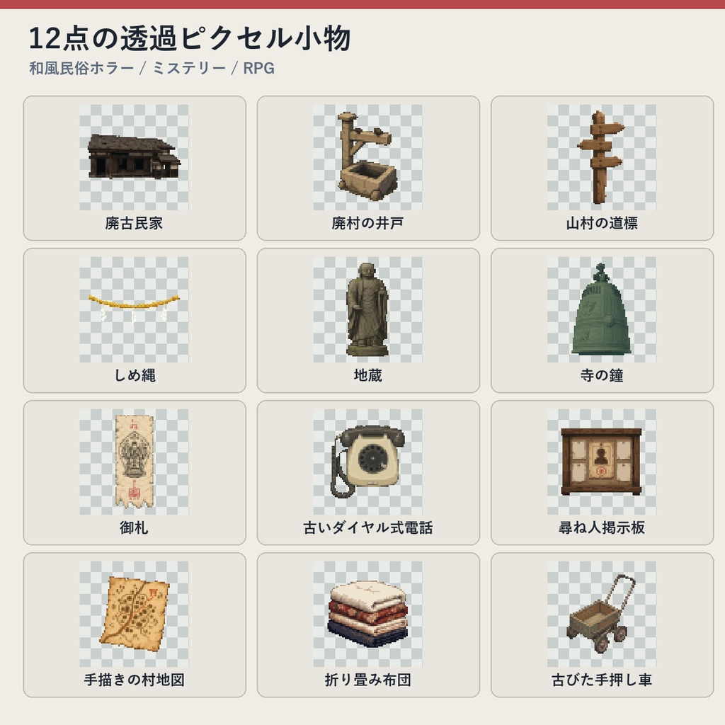 和風民俗ホラー ピクセル小物 12PNGセット