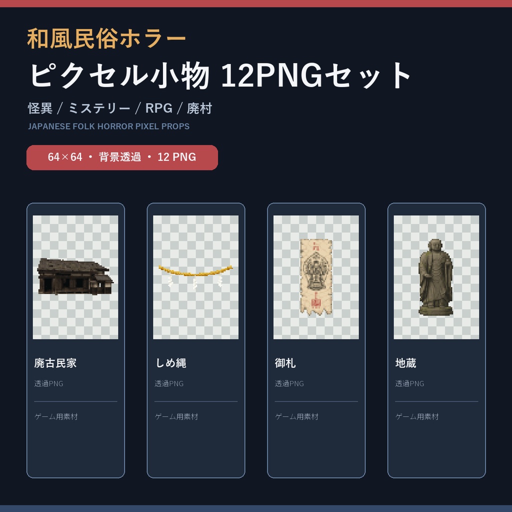 和風民俗ホラー ピクセル小物 12PNGセット