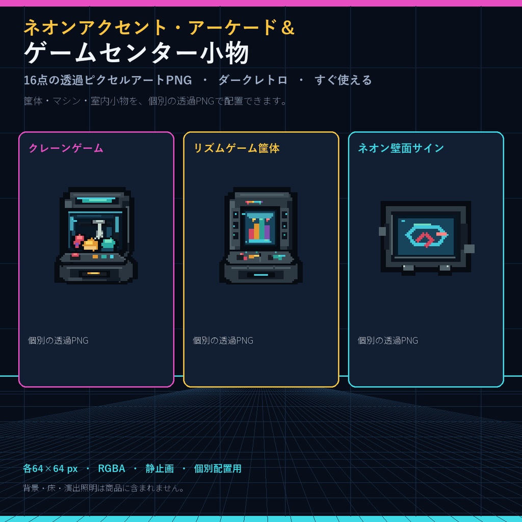 【透過ピクセル素材16点】ネオンアクセント・アーケード＆ゲームセンター小物｜Neon-Accented Arcade & Game Center Props