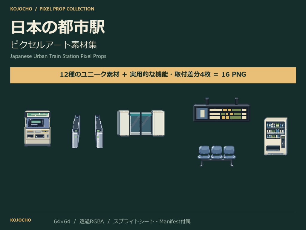 日本の都市駅 ピクセルアート素材集|64×64・12種+機能/取付差分4枚