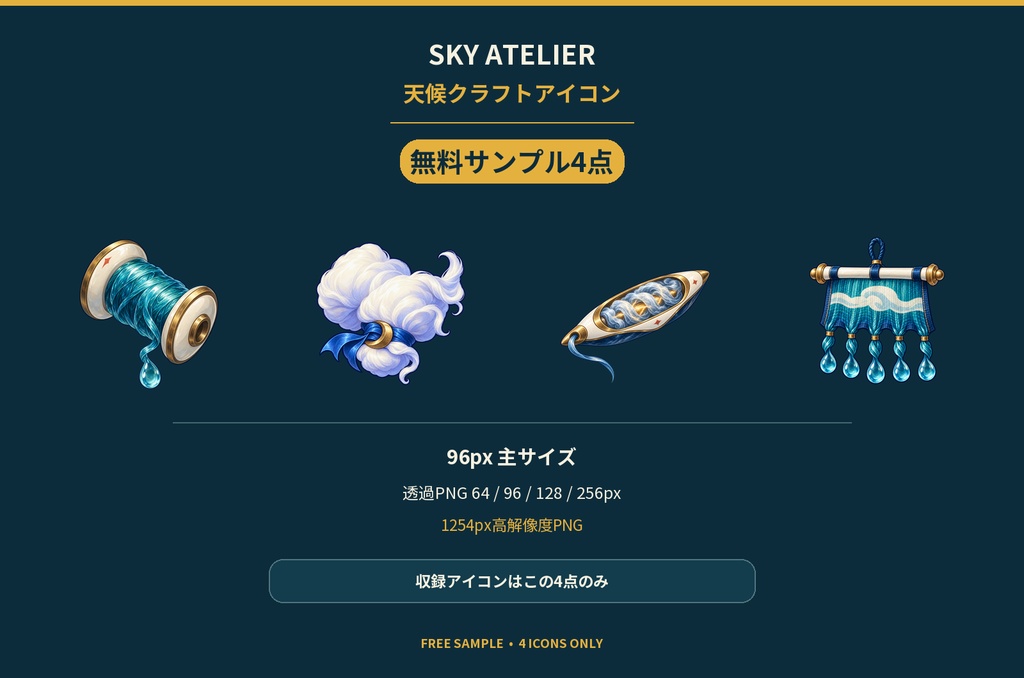天候クラフトアイコン 無料サンプル4点｜SKY ATELIER【ゲーム素材・透過PNG】