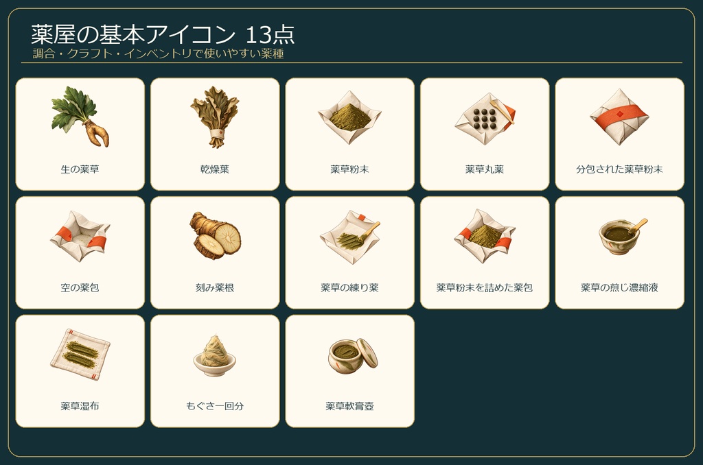 和風薬屋・調合アイコン18点|ゲーム素材・透過PNG