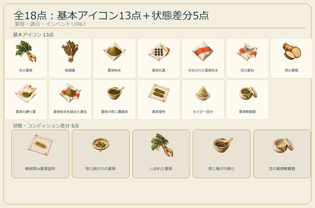 和風薬屋・調合アイコン18点|ゲーム素材・透過PNG