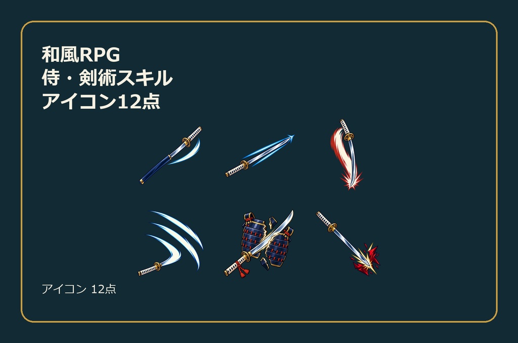 和風RPG 侍・剣術スキルアイコン12点
