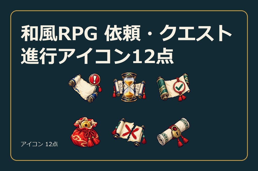 和風RPG 依頼・クエスト進行アイコン12点