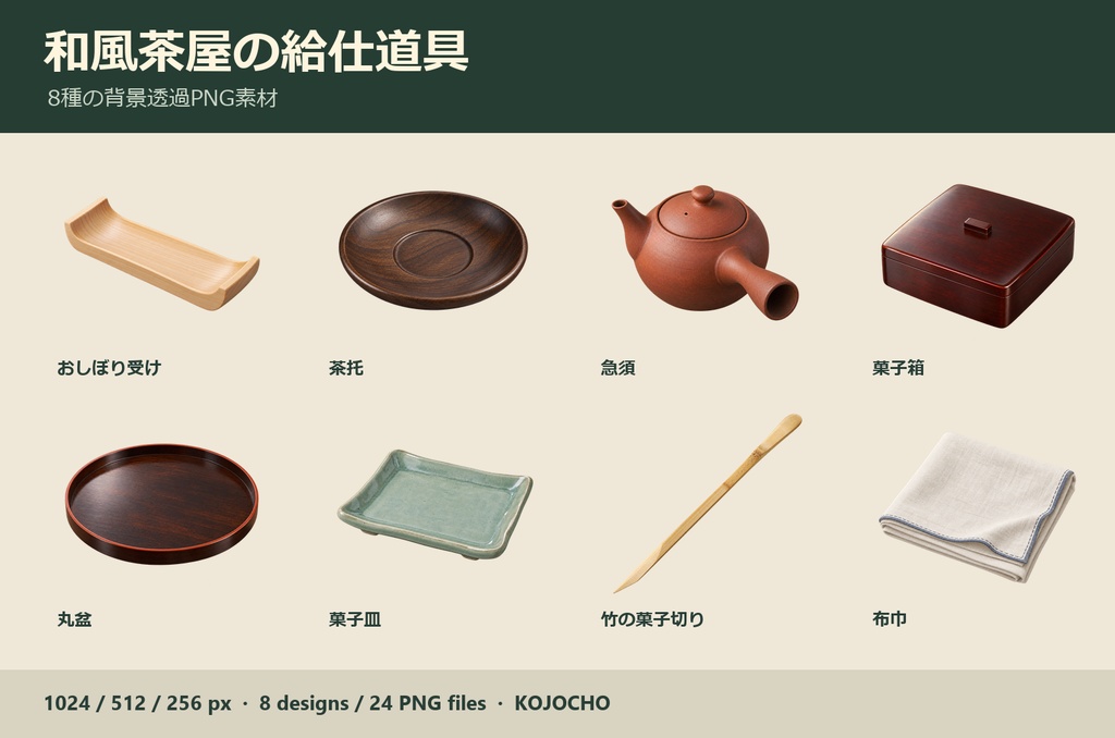 和風茶屋の給仕道具 8種｜背景透過PNG