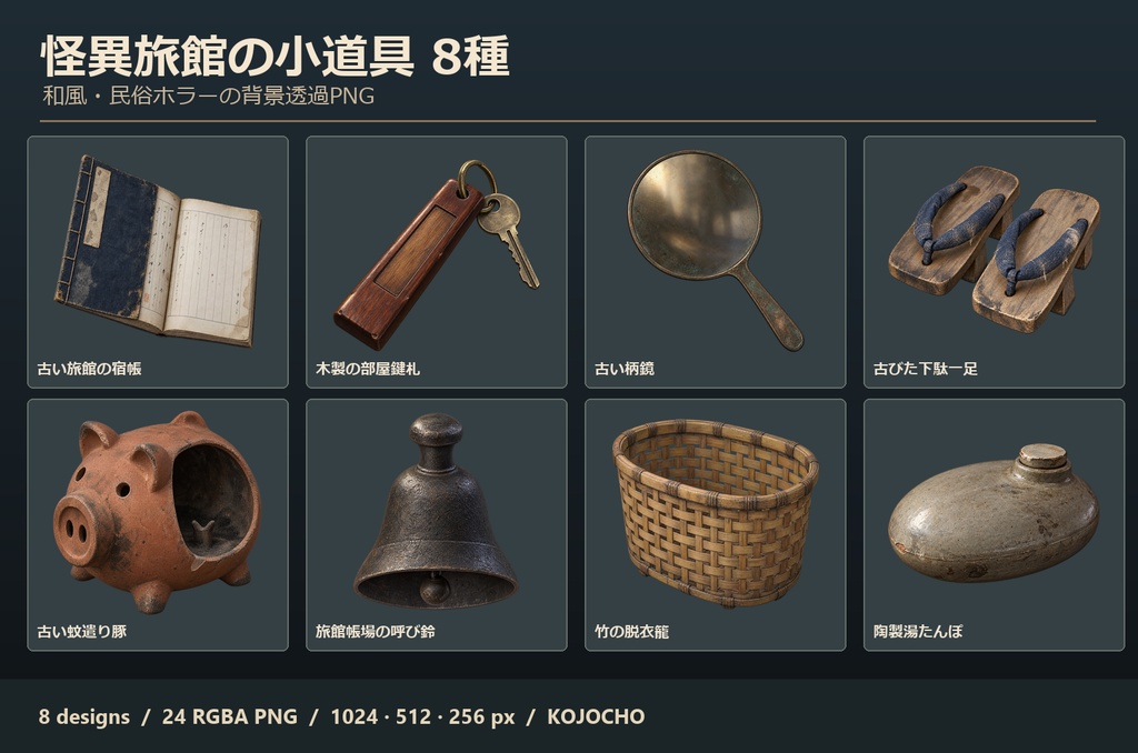 怪異旅館の小道具 8種｜背景透過PNG
