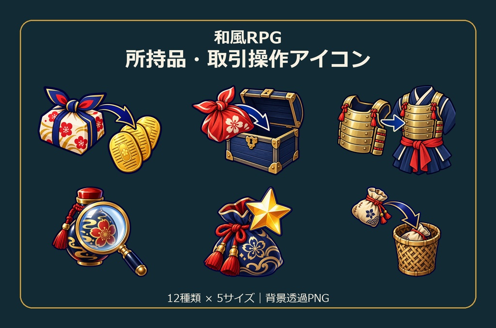和風RPG 所持品・取引操作アイコン12点