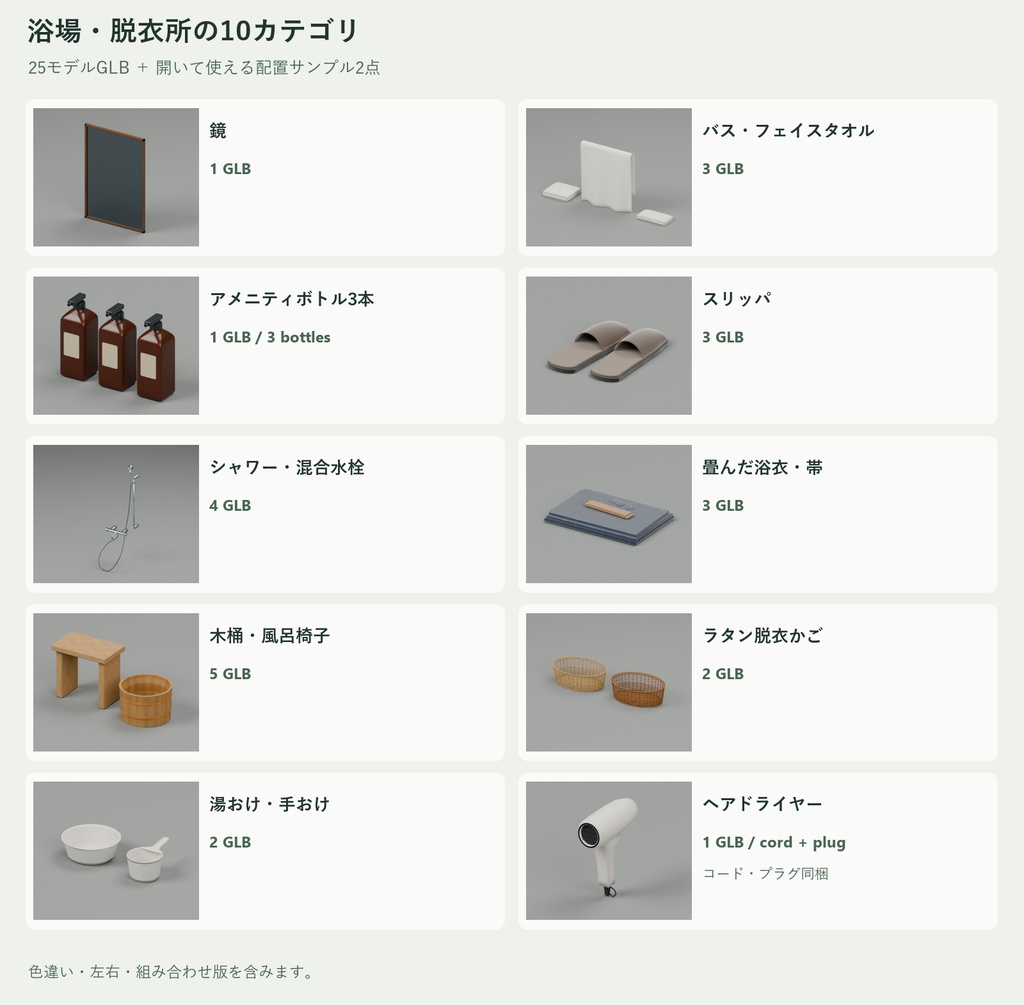 旅館・温泉 浴場&脱衣所 3D小物セット|25 GLB+配置サンプル
