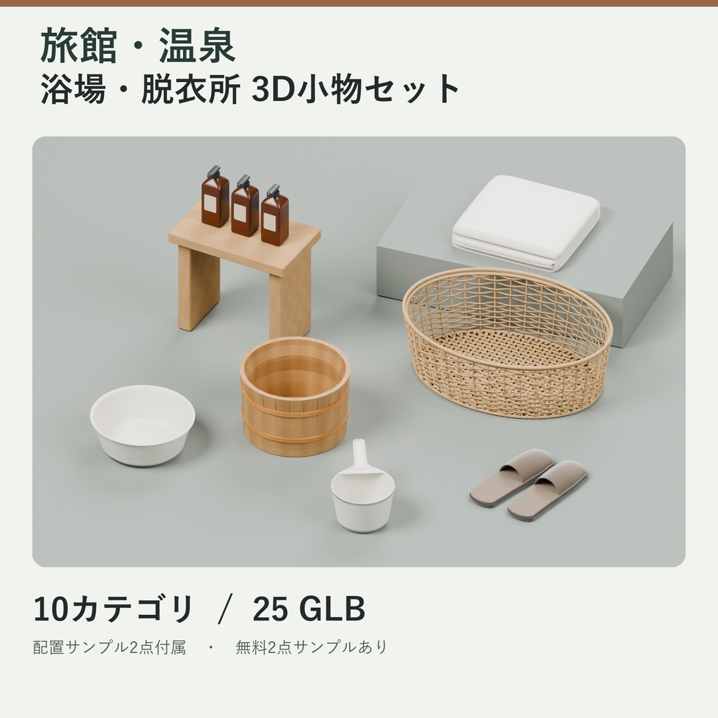 旅館・温泉 浴場＆脱衣所 3D小物セット｜25 GLB＋配置サンプル