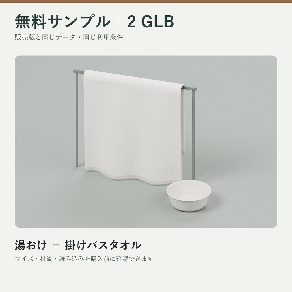 【無料】旅館・温泉 3D小物サンプル｜GLB 2点