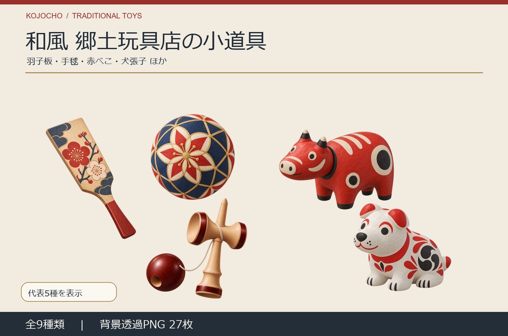 和風 郷土玩具店の小道具 9種｜背景透過PNG
