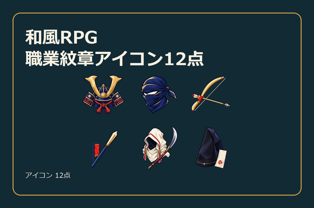 和風RPG 職業紋章アイコン12点
