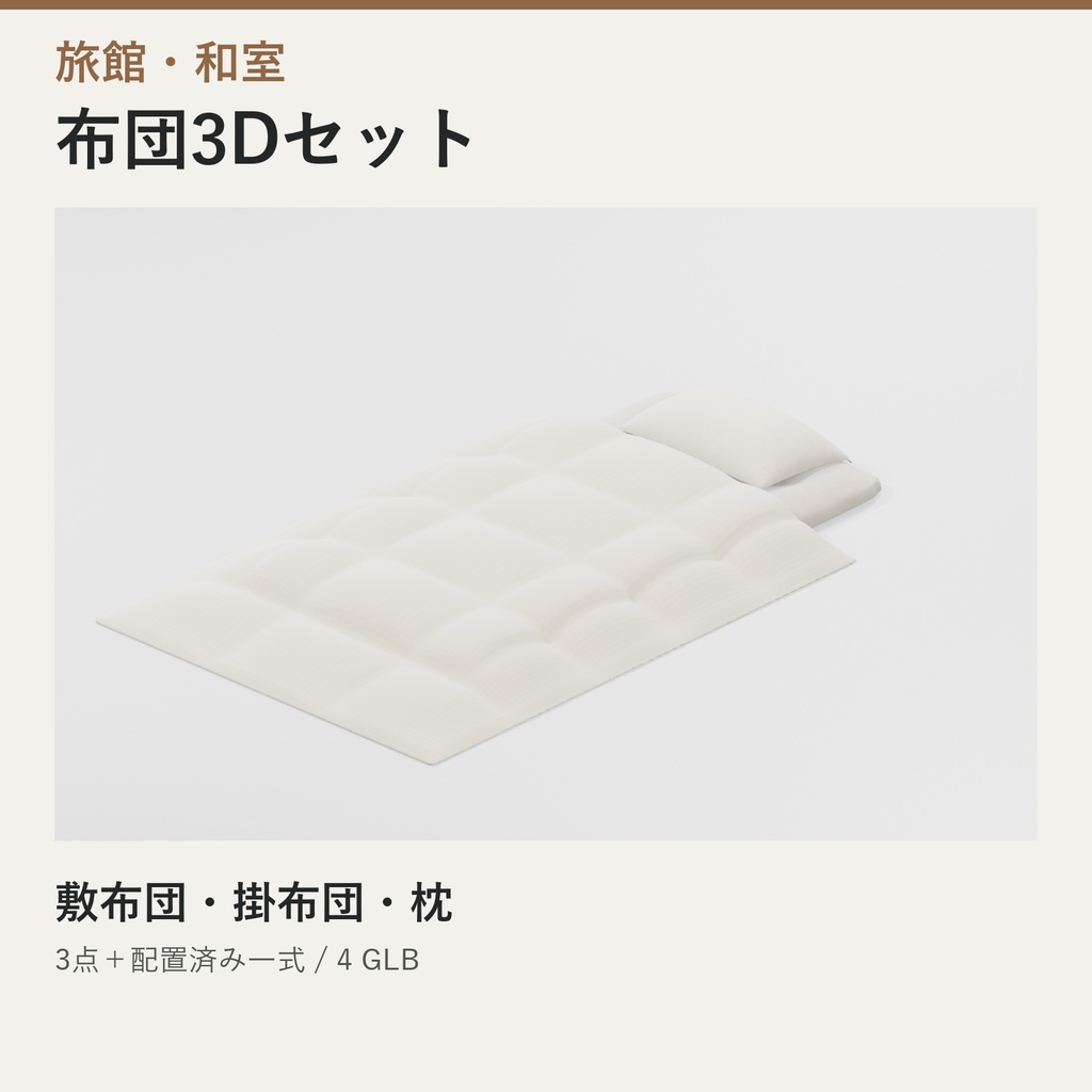 旅館・和室 布団3Dセット｜3点＋配置済み一式・4 GLB
