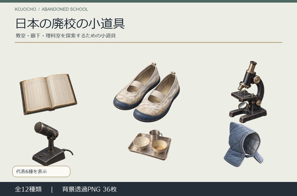 日本の廃校の小道具 12種｜背景透過PNG