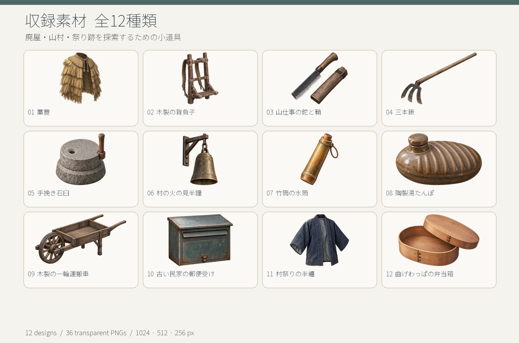 日本の廃村・民俗ホラーの小道具 12種|背景透過PNG