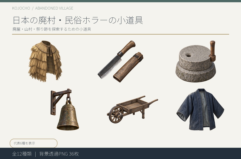 日本の廃村・民俗ホラーの小道具 12種｜背景透過PNG