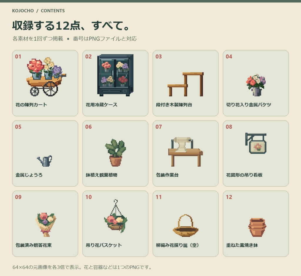 日本の花屋 ピクセル素材 12点セット