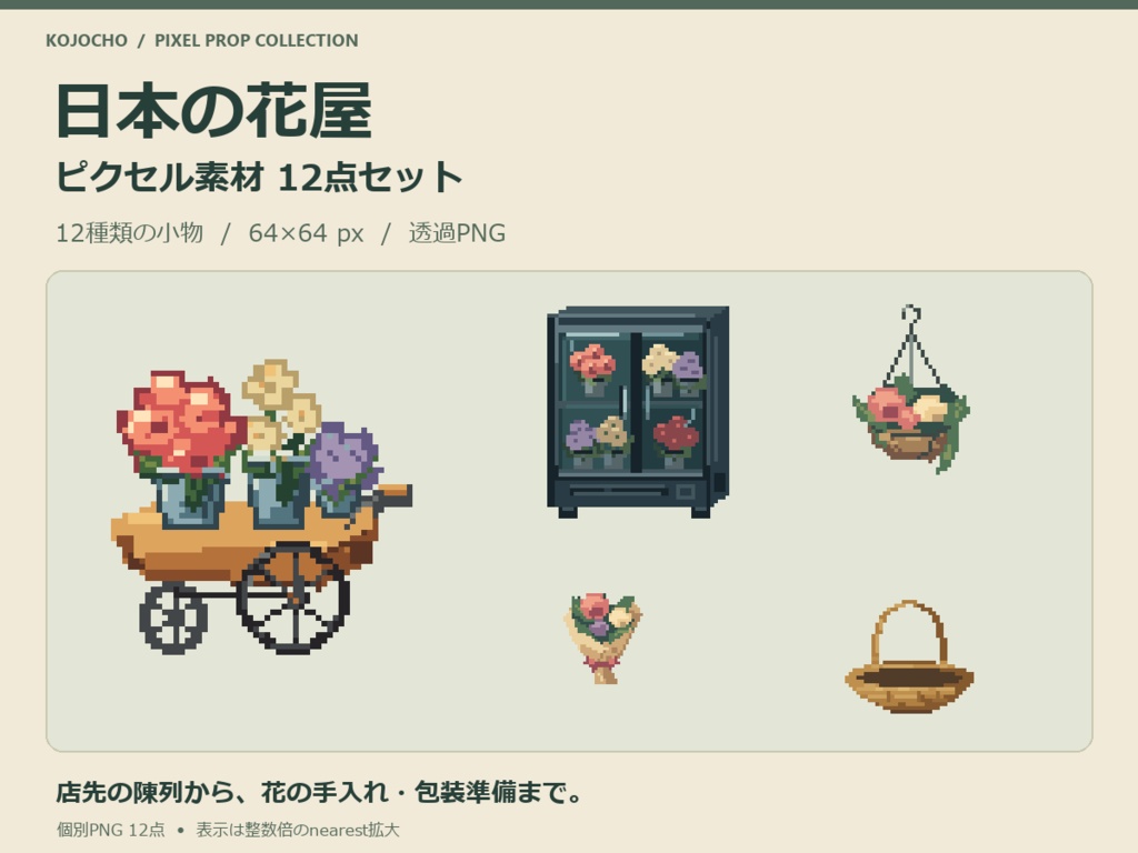 日本の花屋 ピクセル素材 12点セット