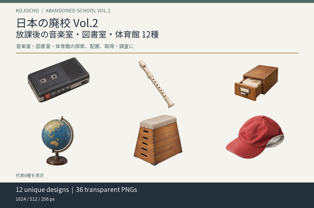 日本の廃校 Vol.2|放課後の音楽室・図書室・体育館 12種|背景透過PNG